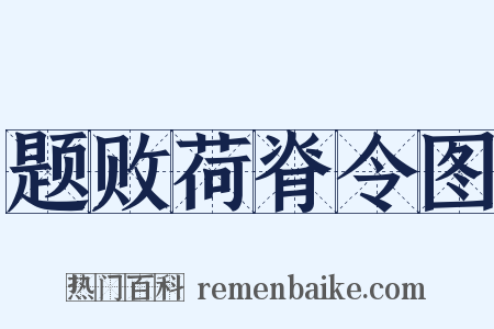 题败荷脊令图是什么意思的图片